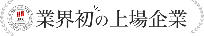 業界初の上場企業