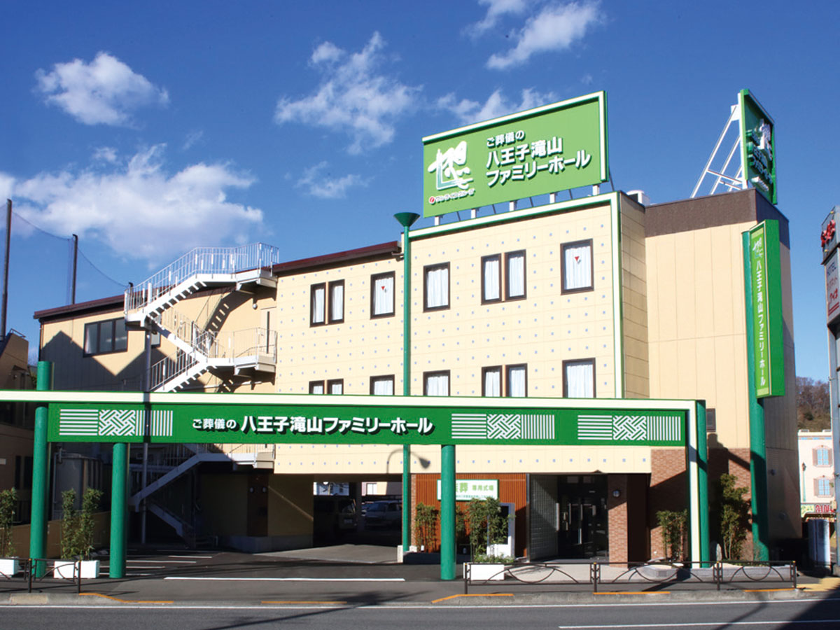 八王子滝山ファミリーホール
