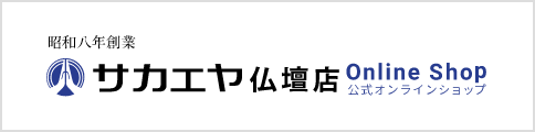 サカエヤ仏壇店オンラインショップ
