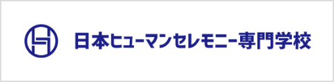 日本ヒューマンセレモニー専門学校