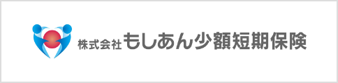 株式会社もしあん少額短期保険