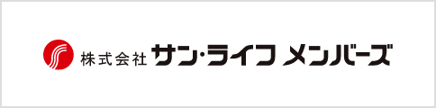 株式会社さん・ライフメンバーズ