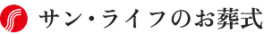 サン・ライフのお葬式 ロゴ
