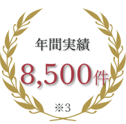 相談実績5,000件