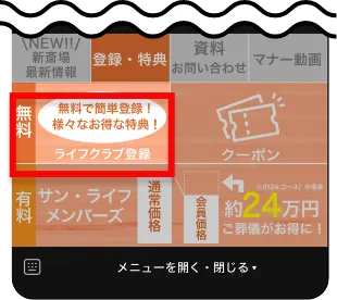 ライフクラブ登録ボタンをタップ