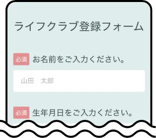 必要事項を登録しライフクラブ登録完了
