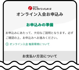 サン・ライフメンバーズへの登録