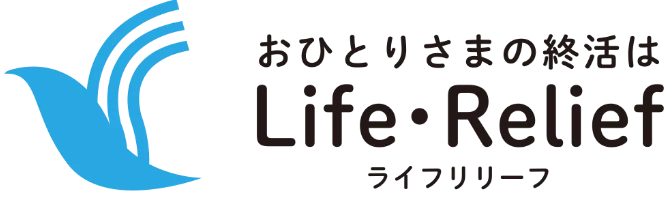 おひとりさまの終活はLife Relief ライフリリーフ
