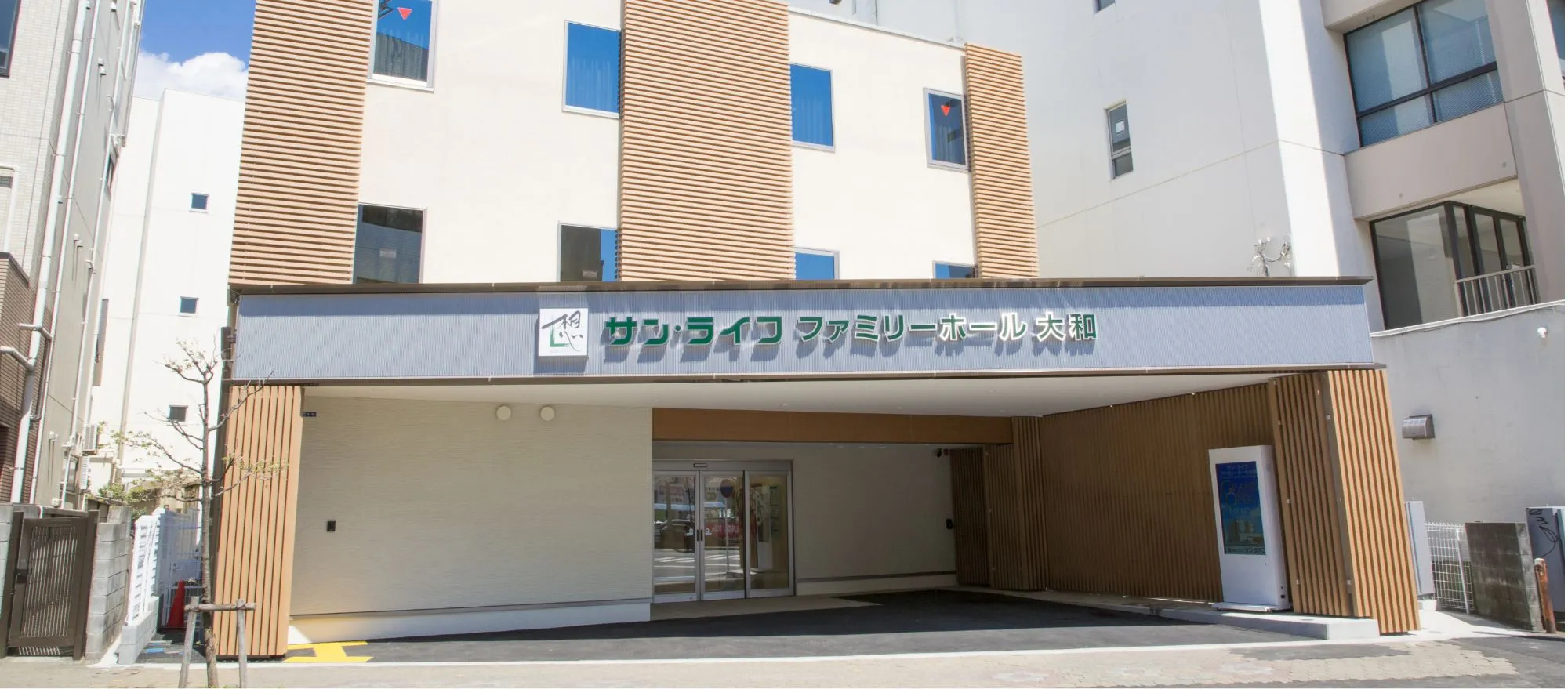 サン・ライフ相模原ホール外観