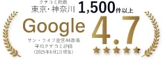 口コミ総数 東京・神奈川 1,500件以上 google サン・ライフ直営44斎場平均口コミ評価(2025年6月1日現在)4.7