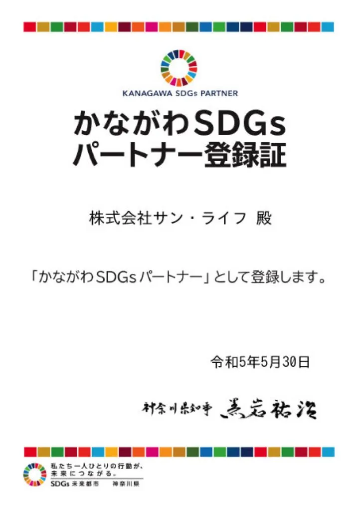 かながわSDGsパートナー登録証