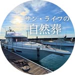 サン・ライフの自然葬
