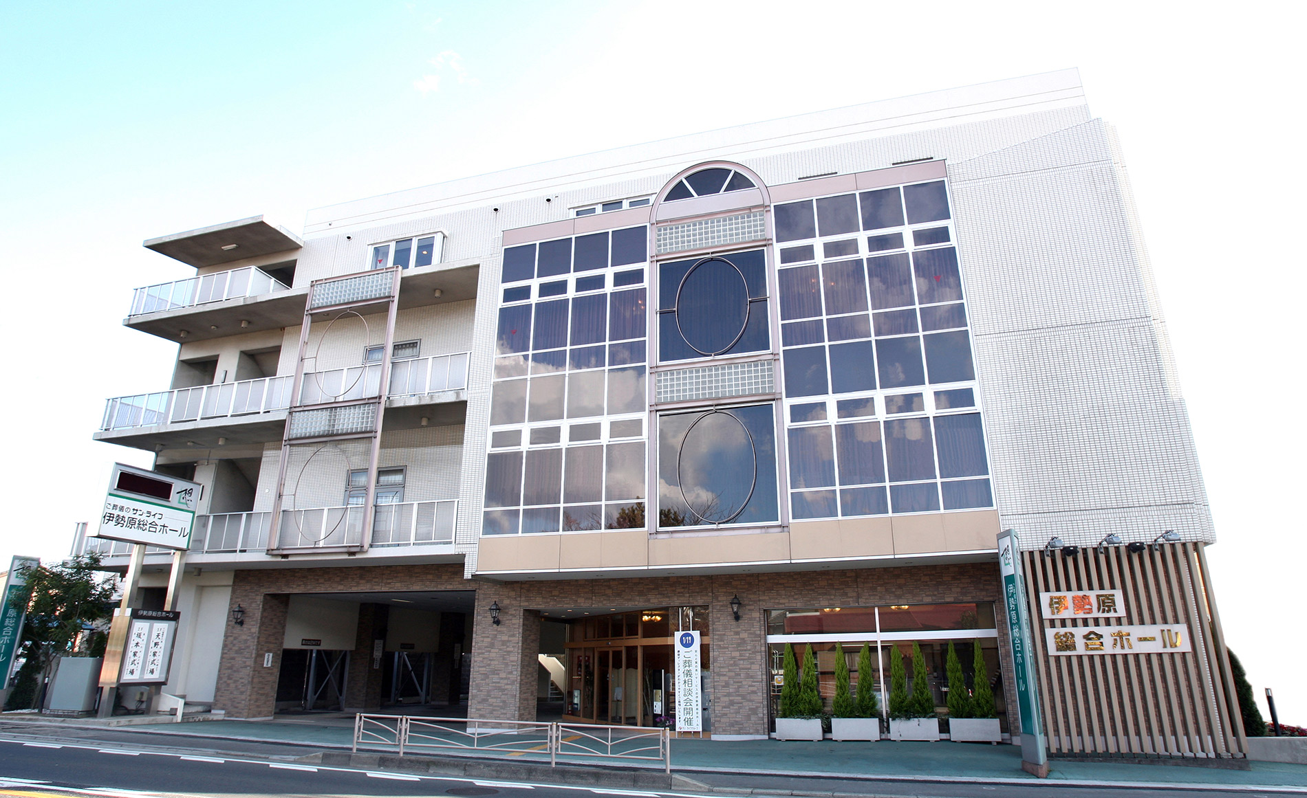 サン・ライフ<br>伊勢原総合ホール