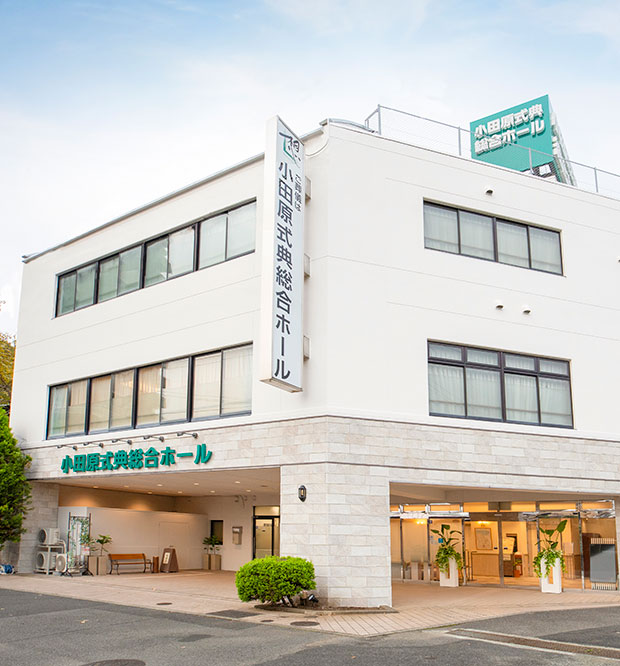 サン・ライフ<br>小田原式典総合ホール