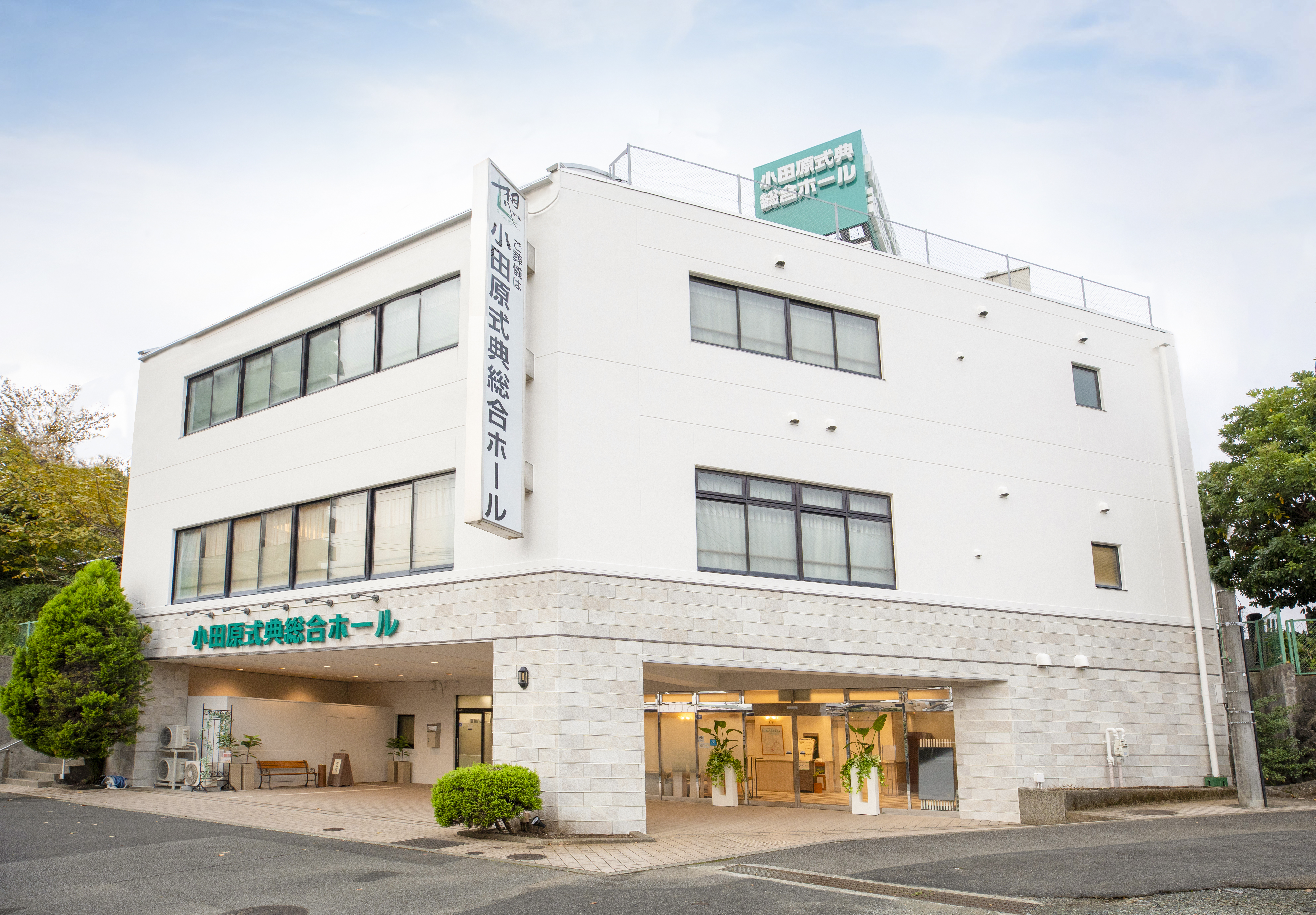 サン・ライフ<br>小田原式典総合ホール