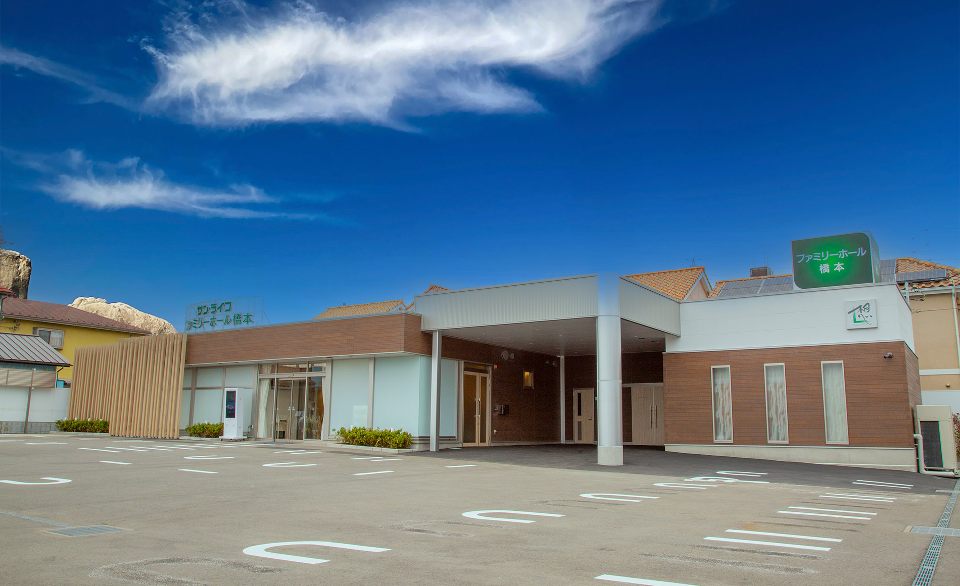 サン・ライフ ファミリーホール橋本