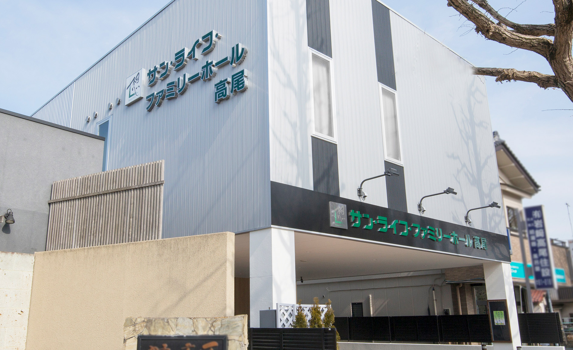 サン・ライフ<br>ファミリーホール高尾