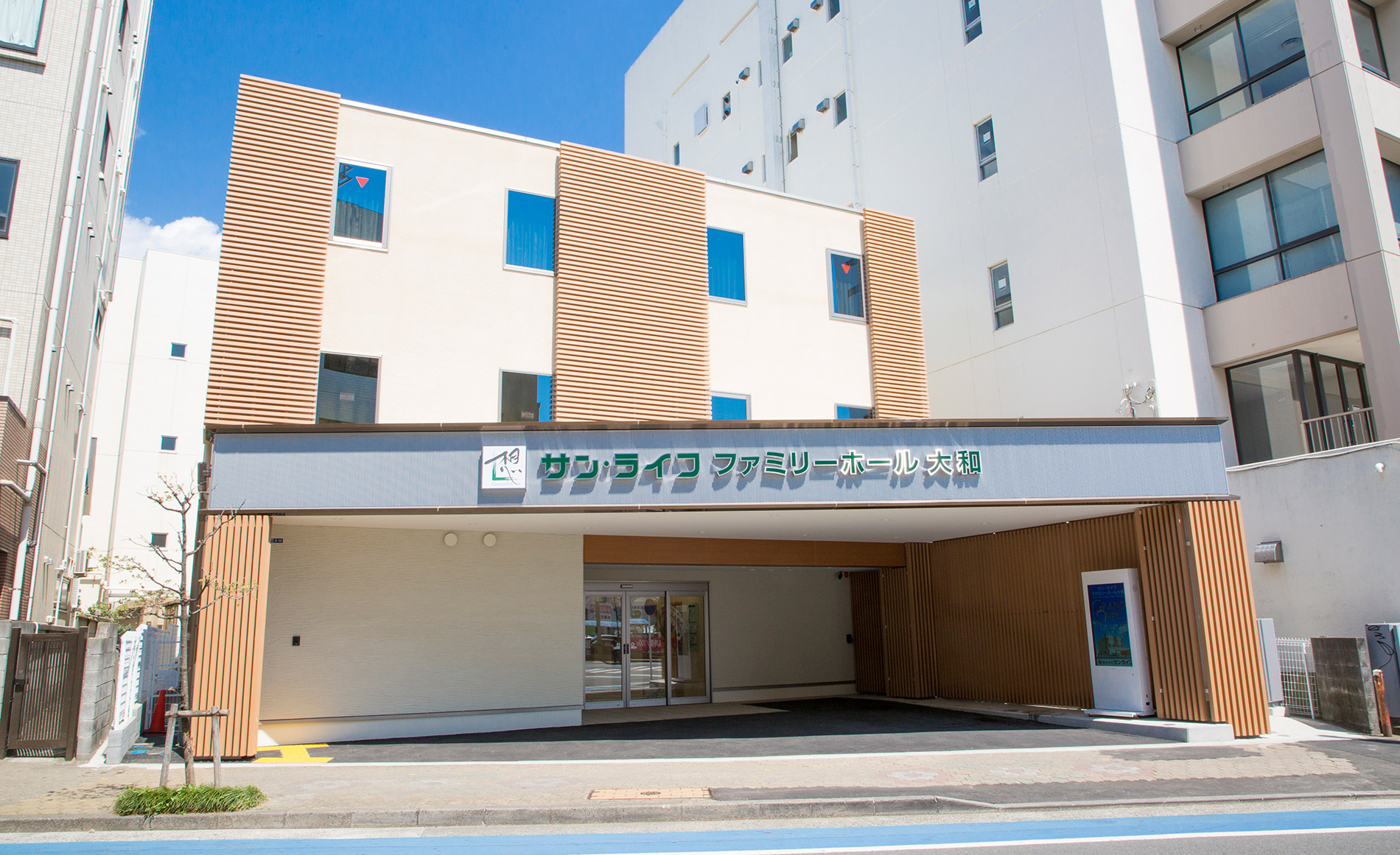 サン・ライフ<br>ファミリーホール大和