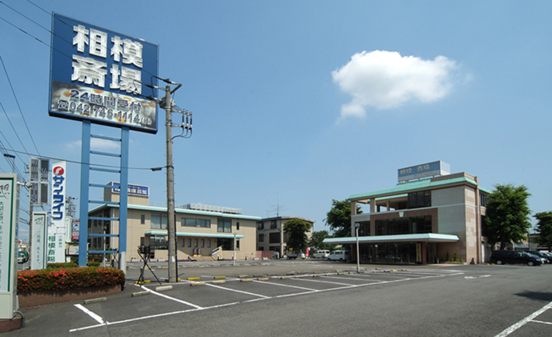 サン・ライフ　相模斎場