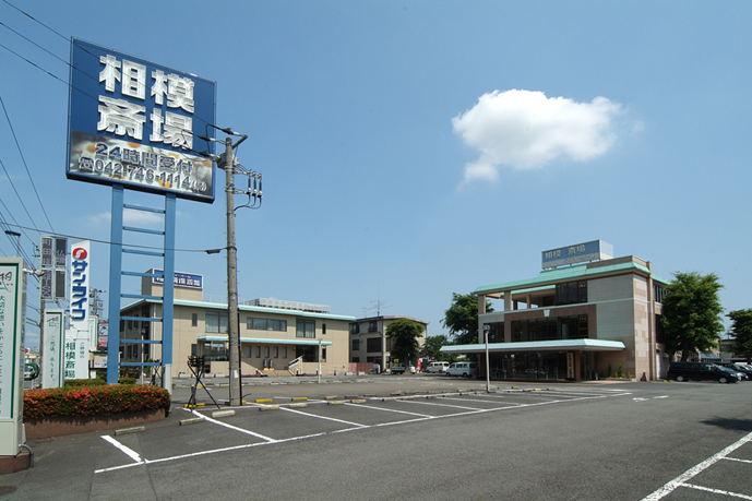 相模斎場外観