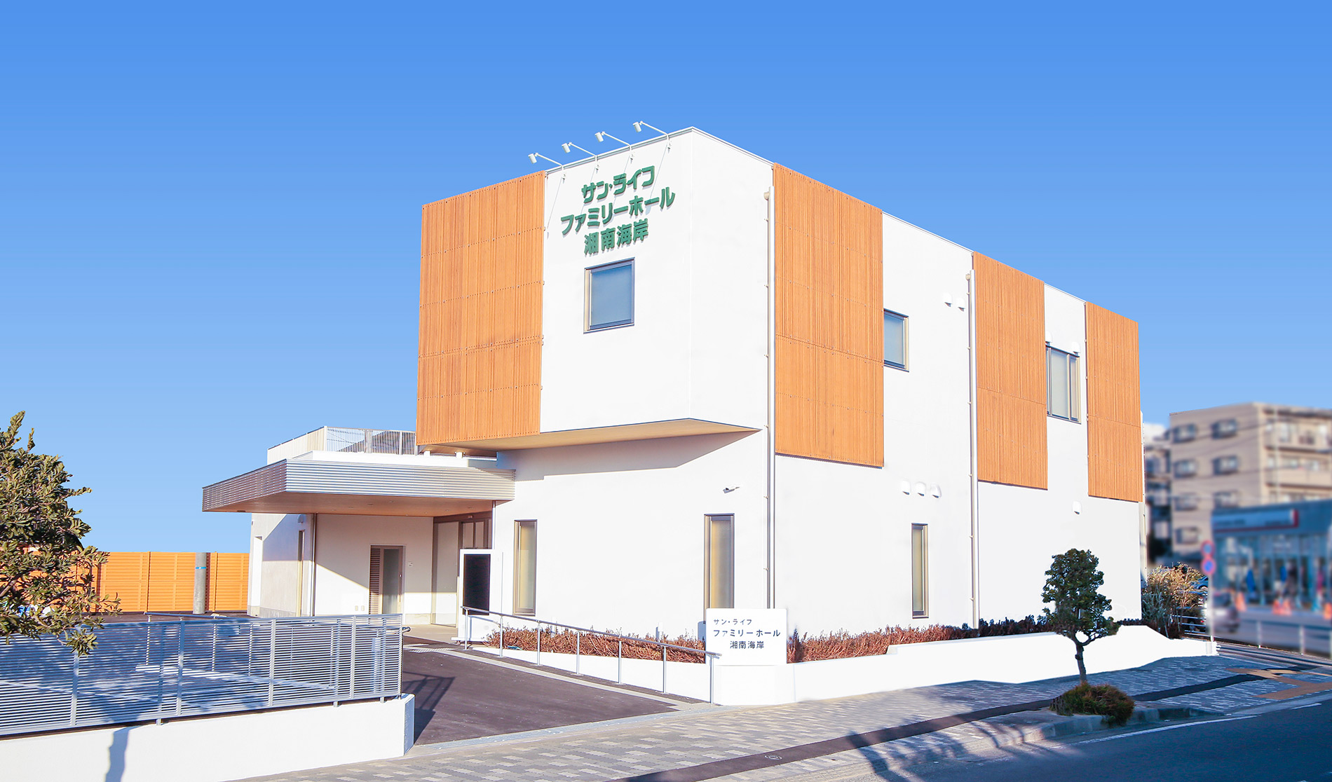 サン・ライフ<br>ファミリーホール湘南海岸