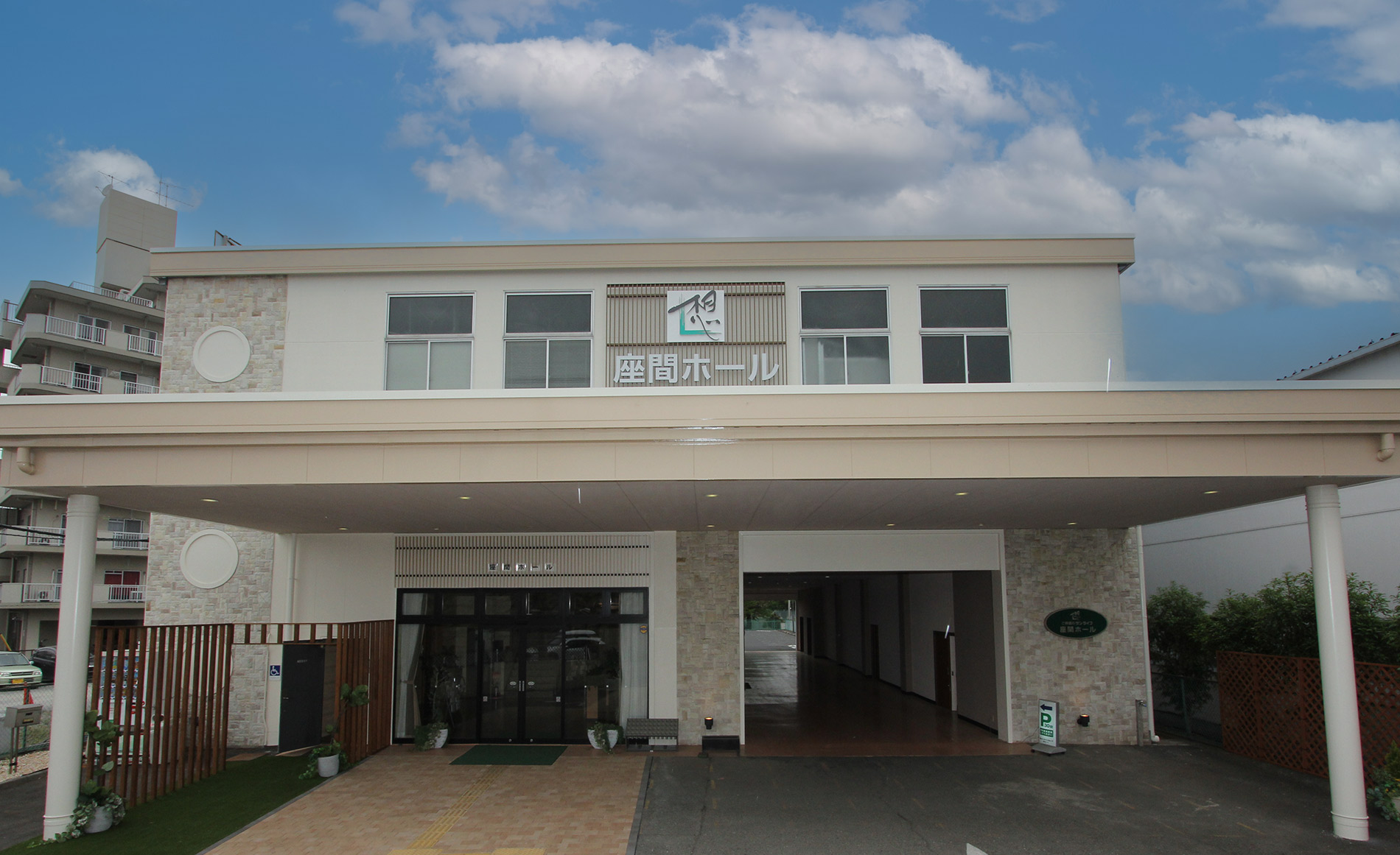 サン・ライフ　座間ホール