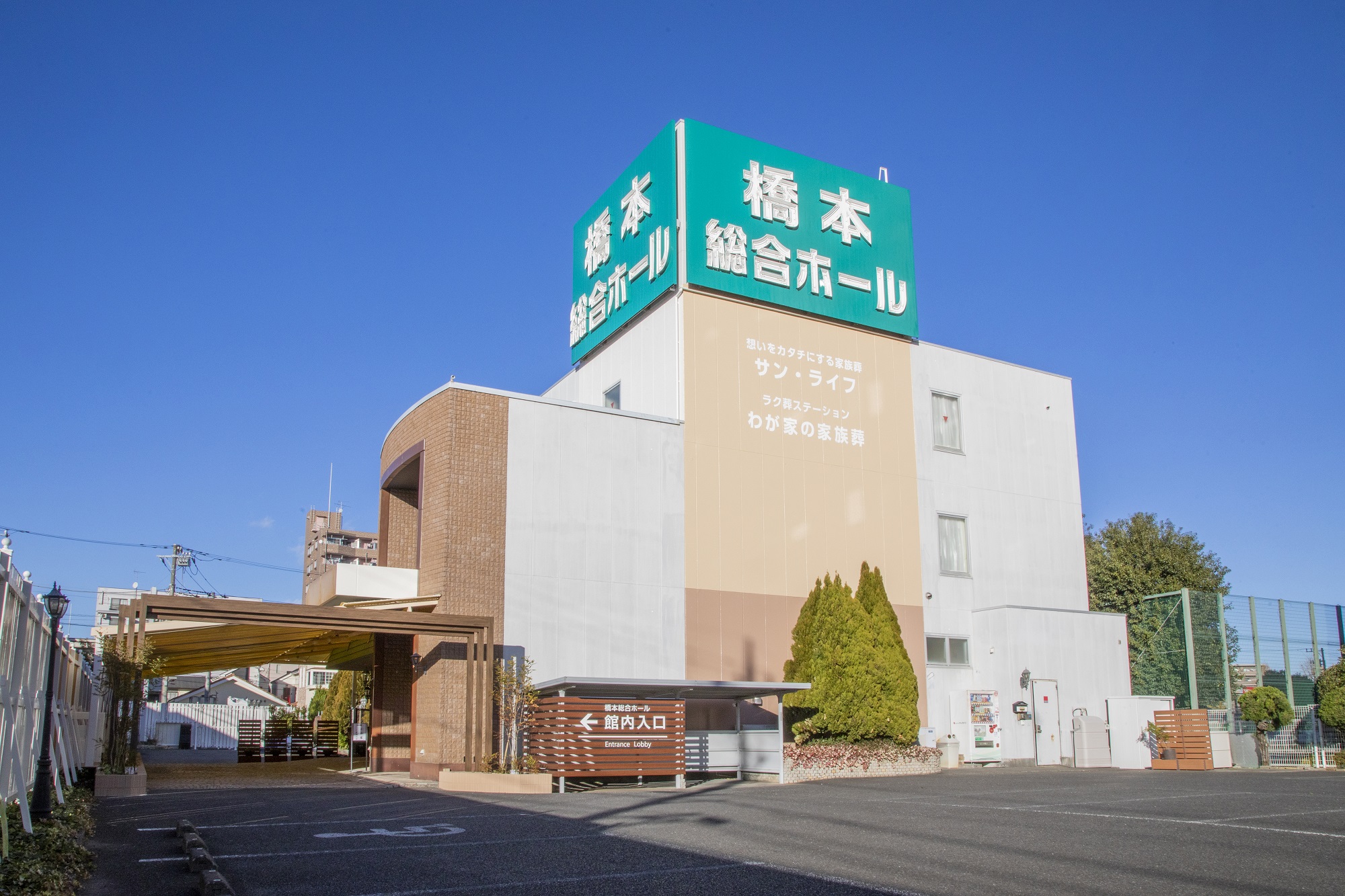 橋本総合ホール外観