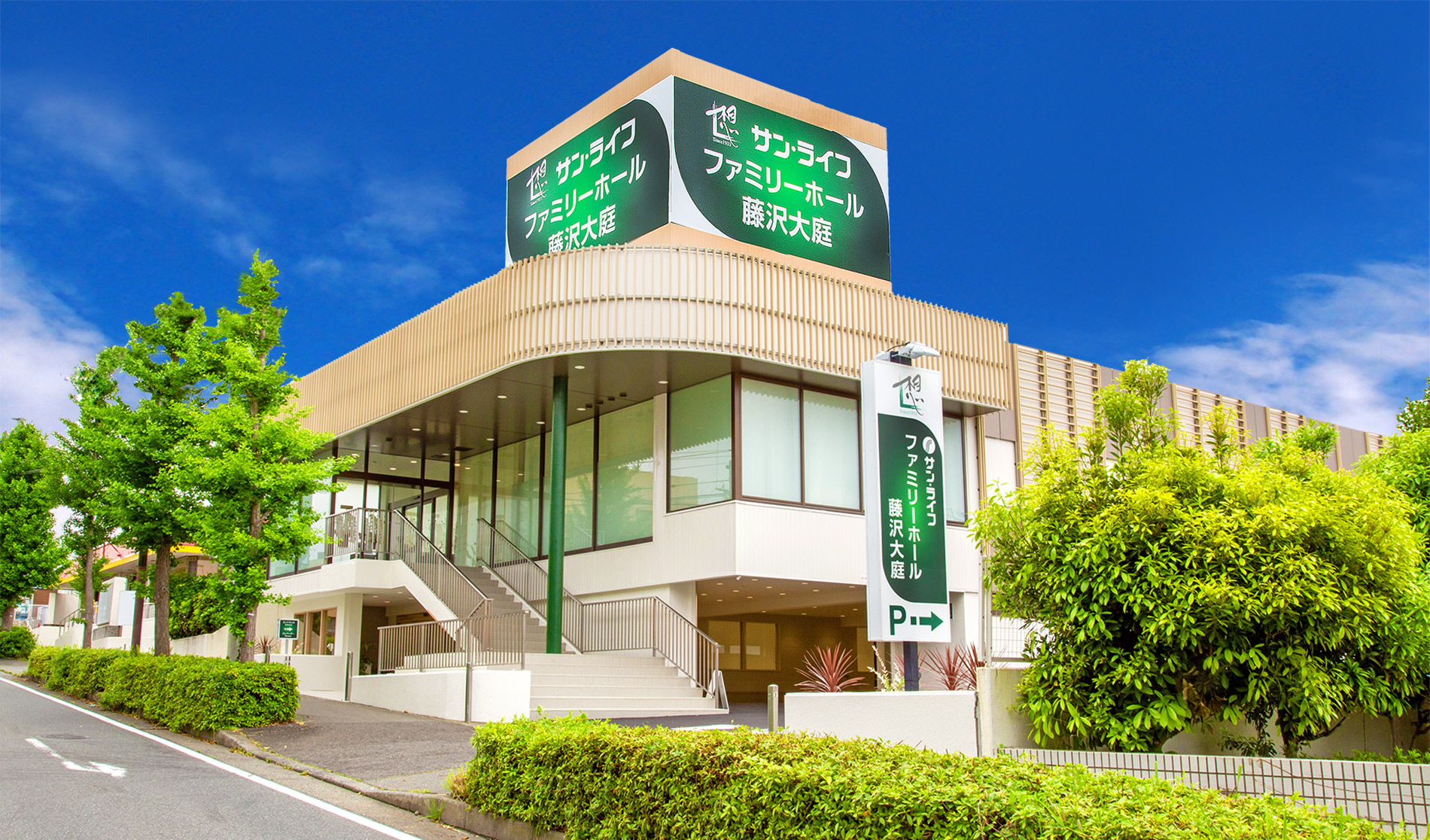 サン・ライフ<br>ファミリーホール藤沢大庭