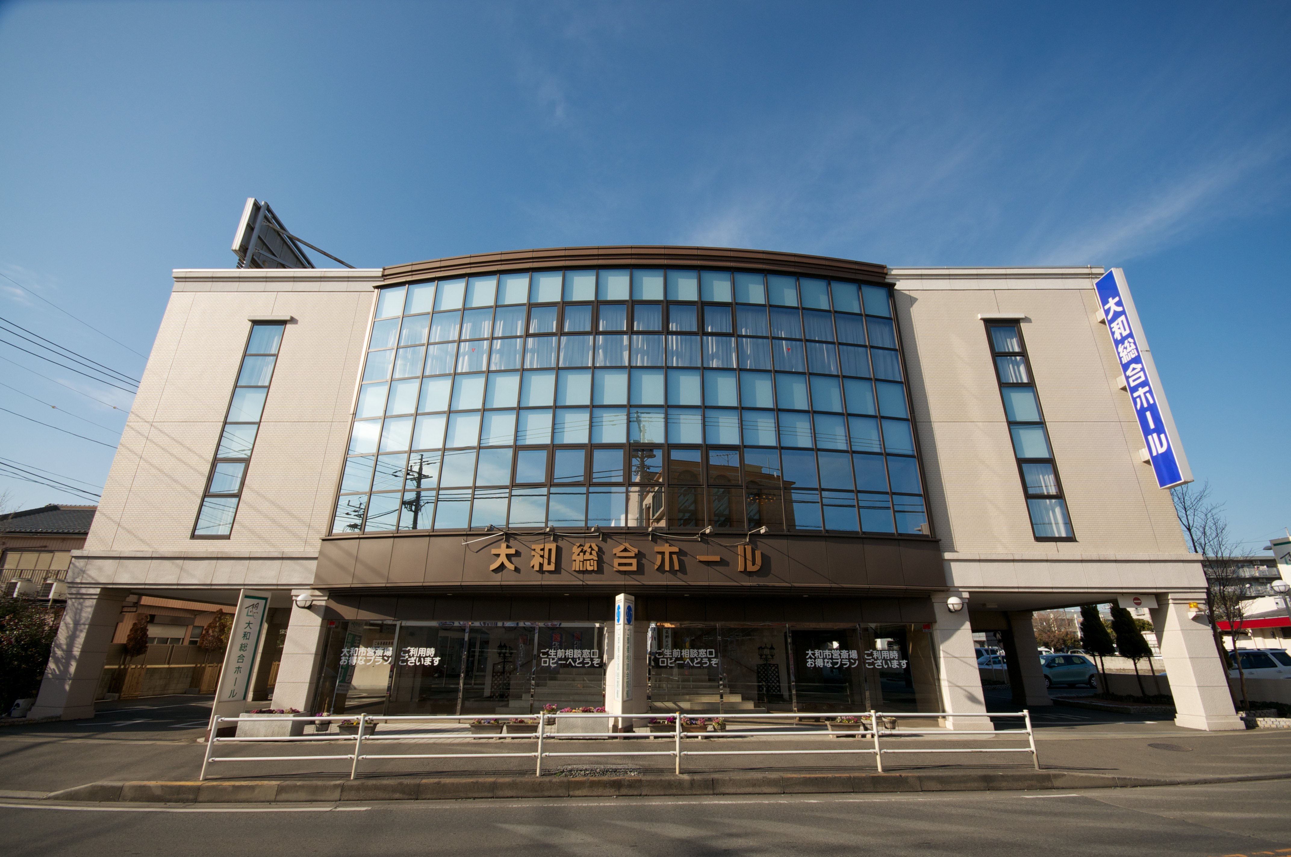 大和総合ホール外観