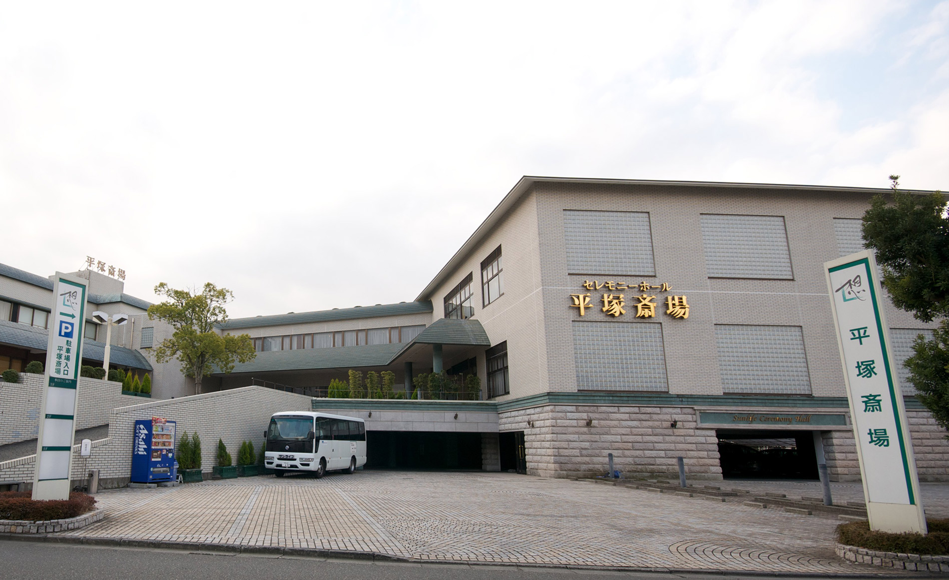 サン・ライフ<br>平塚斎場