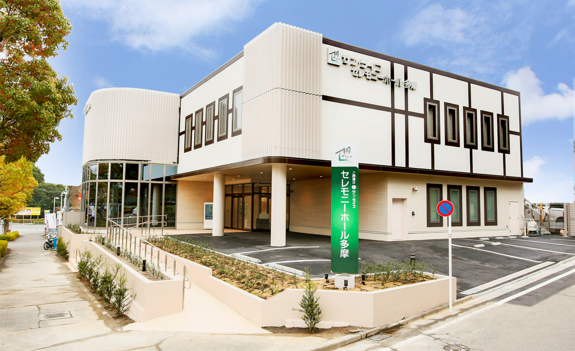 サン・ライフ<br>セレモニーホール多摩