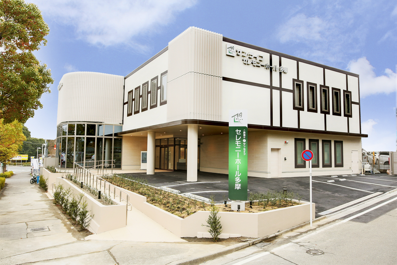 セレモニーホール多摩外観