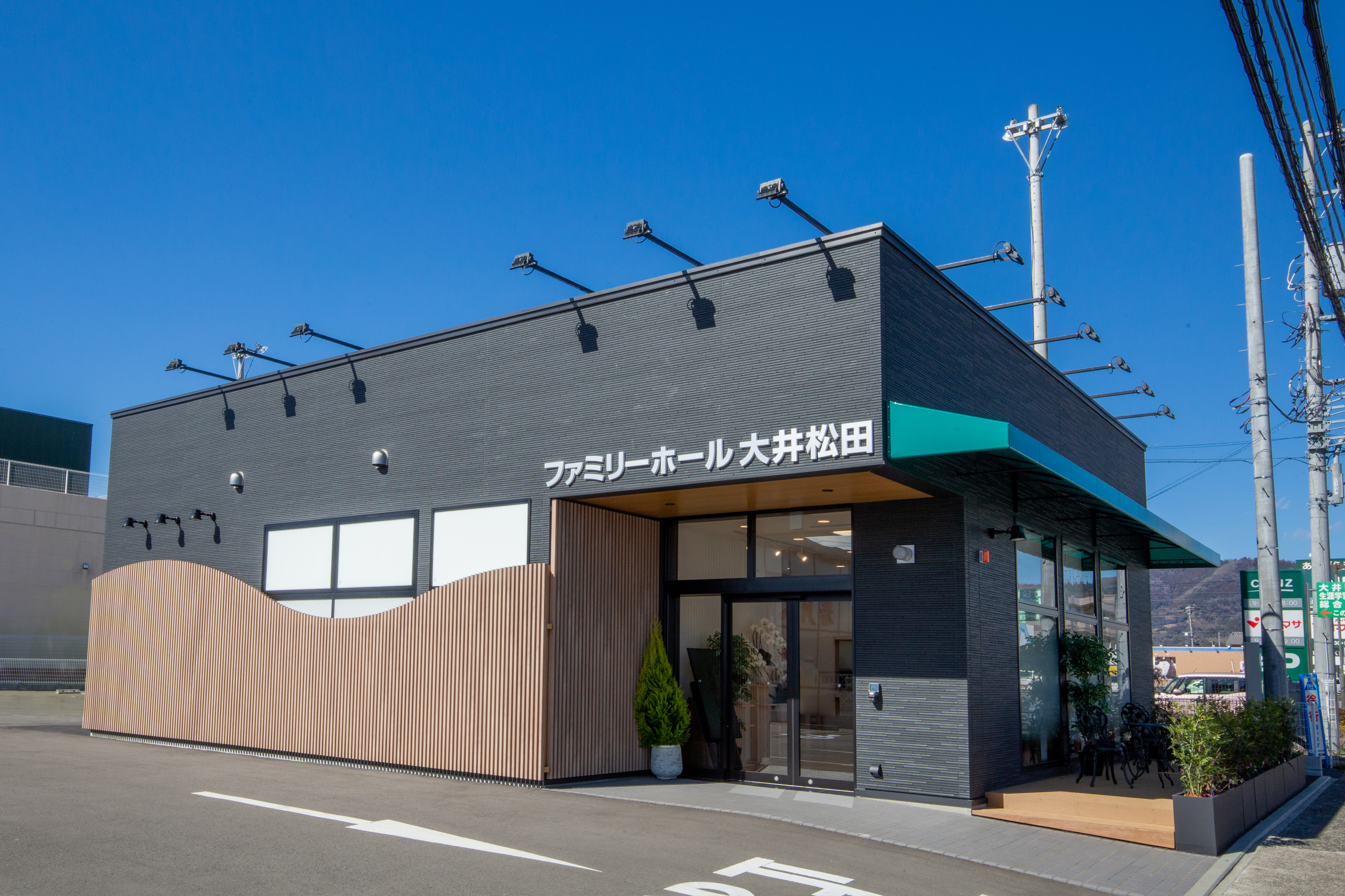 サン・ライフ<br>ファミリーホール大井松田