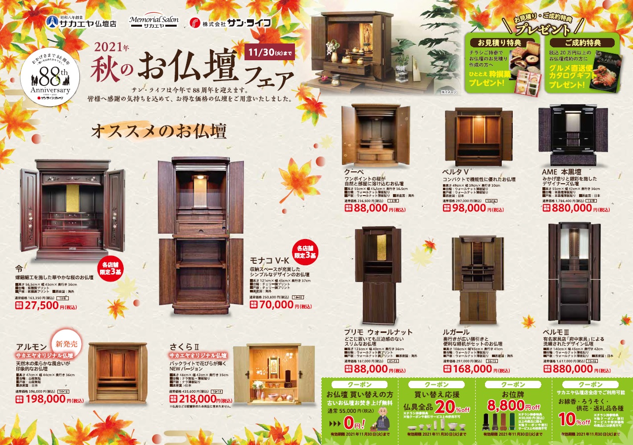 202110~11/30仏壇フェアチラシ1