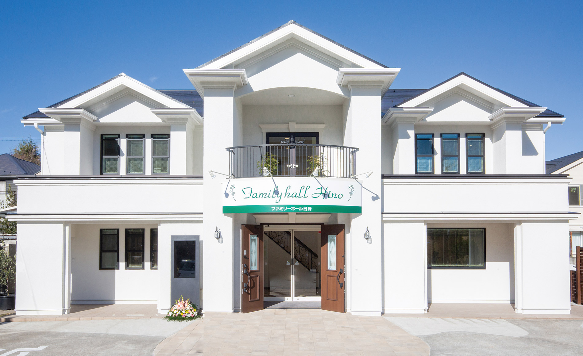 サン・ライフ<br>ファミリーホール日野