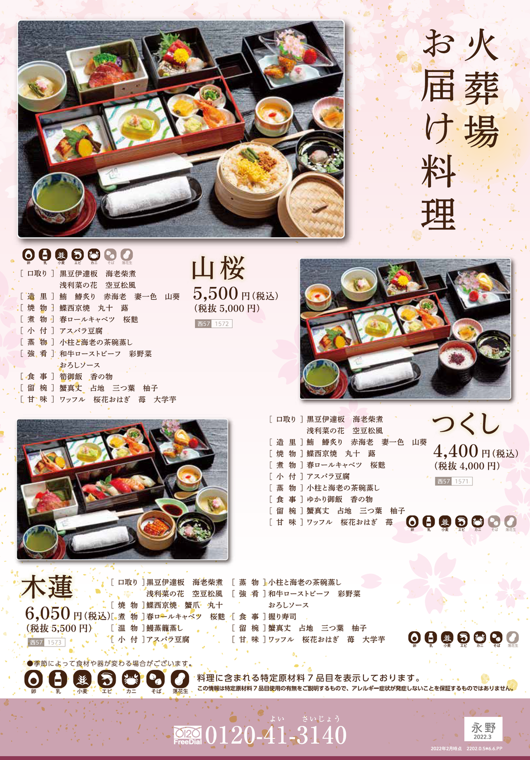 2022年3月~永野料理長春メニュー