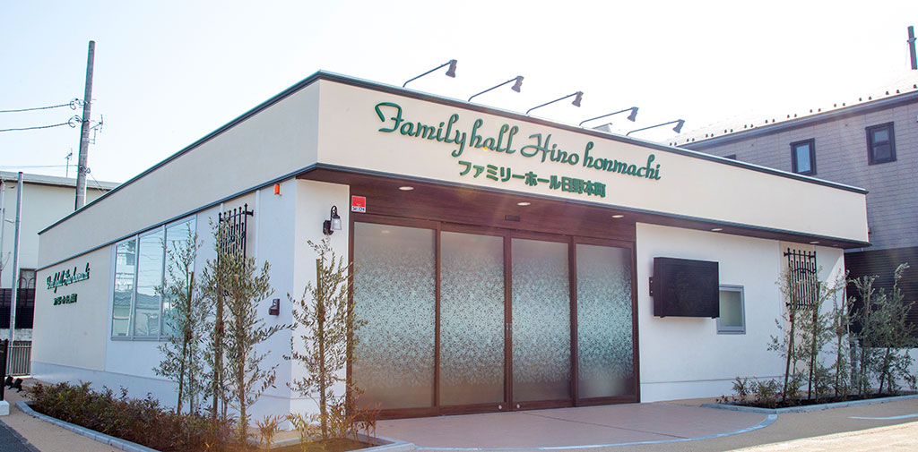 ファミリーホール日野本町外観