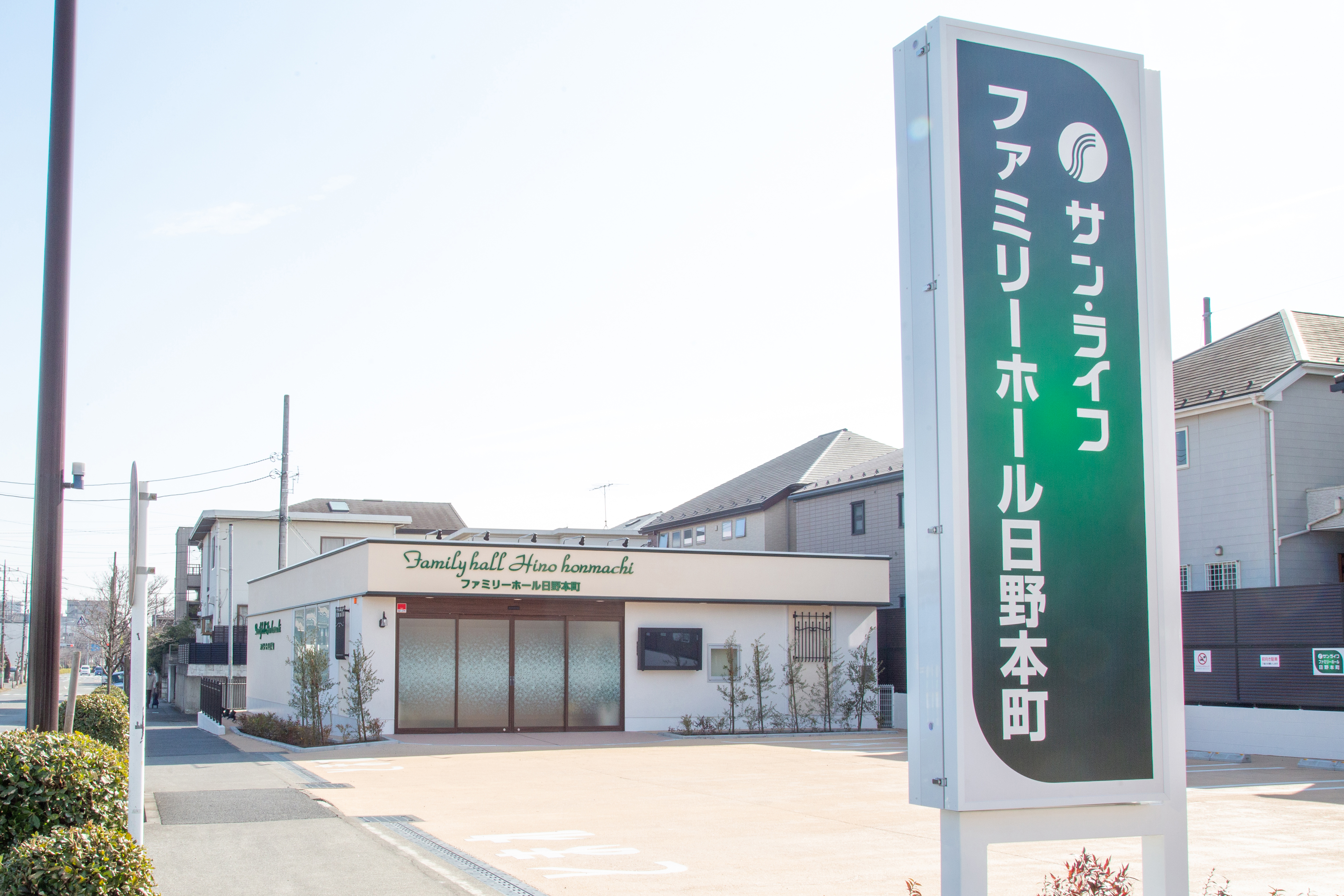 ファミリーホール日野本町看板