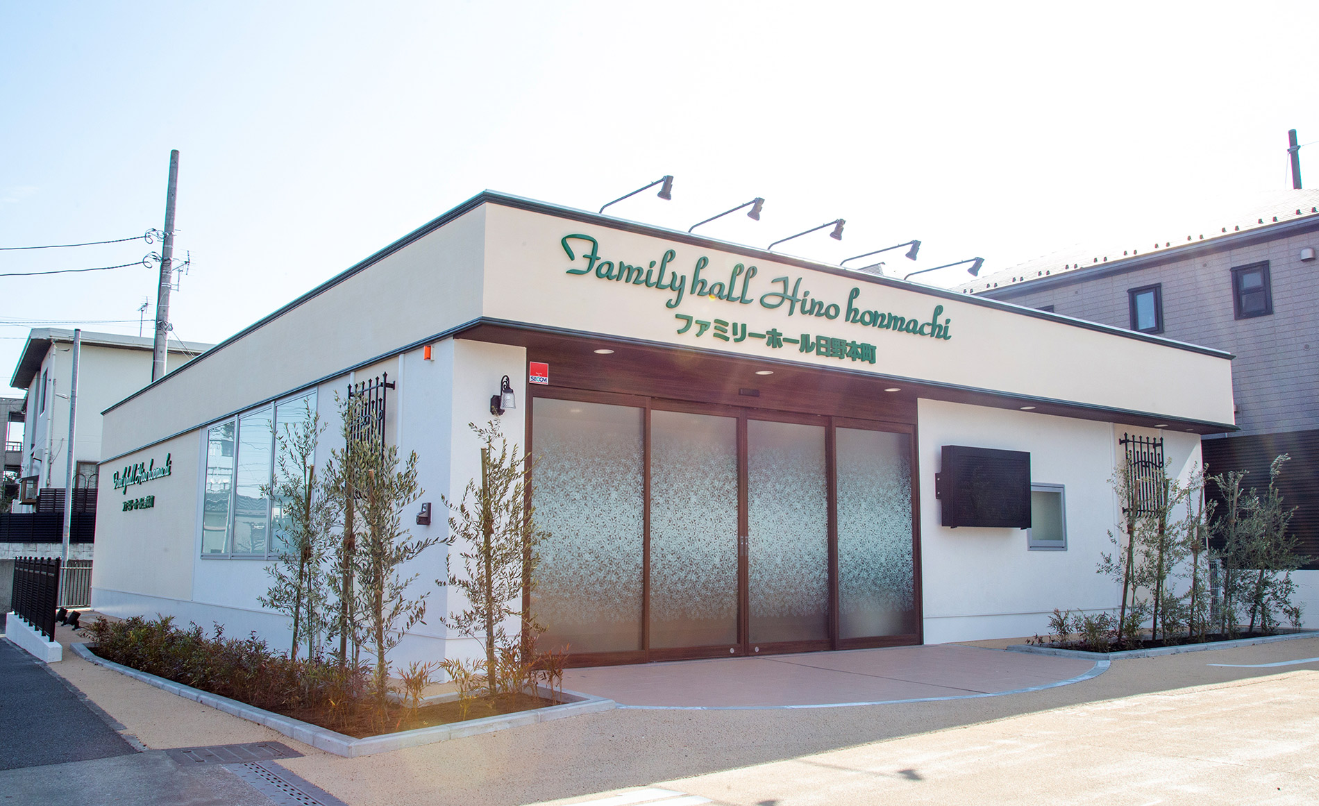 サン・ライフ<br>ファミリーホール日野本町