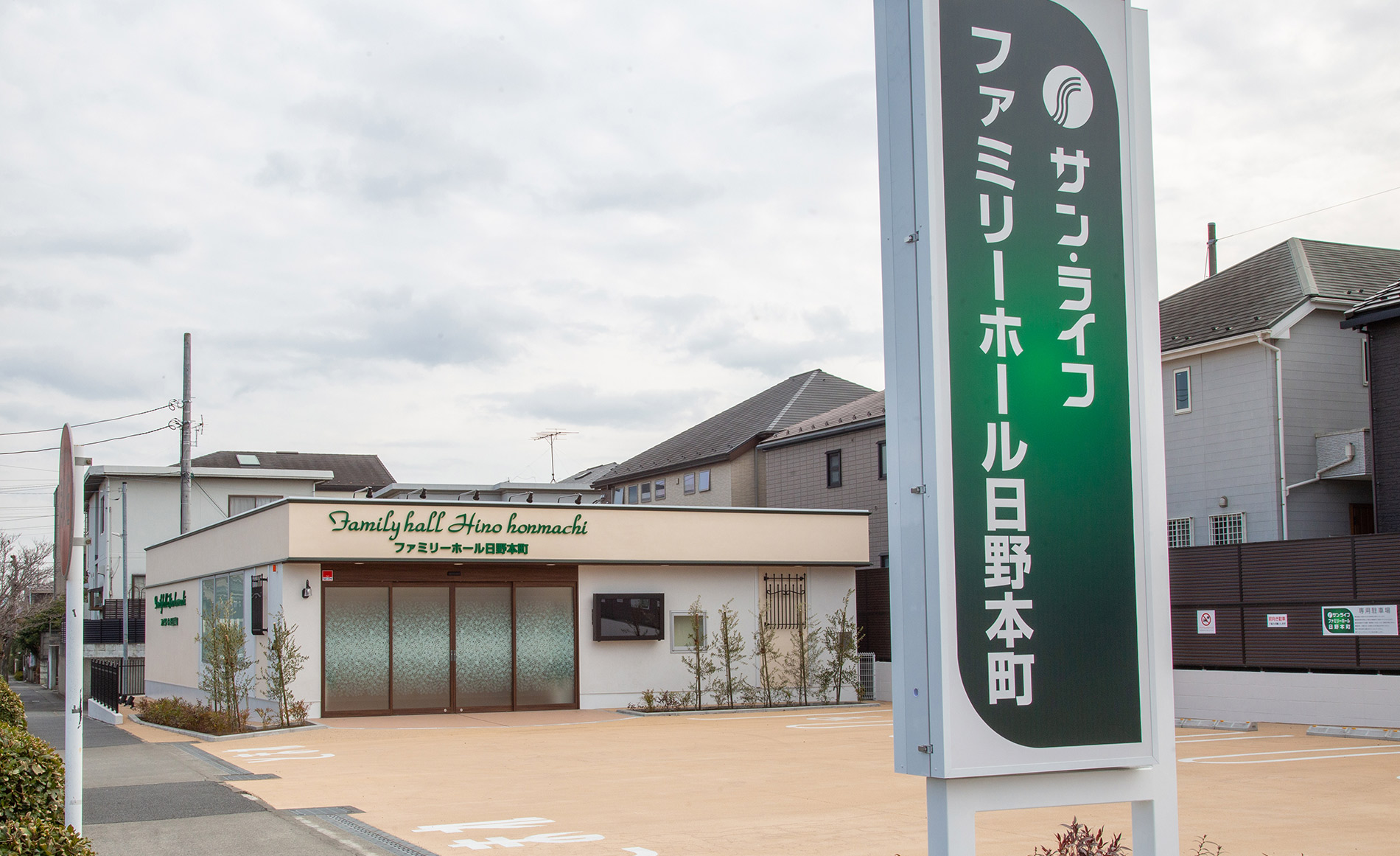 サン・ライフ<br>ファミリーホール日野本町