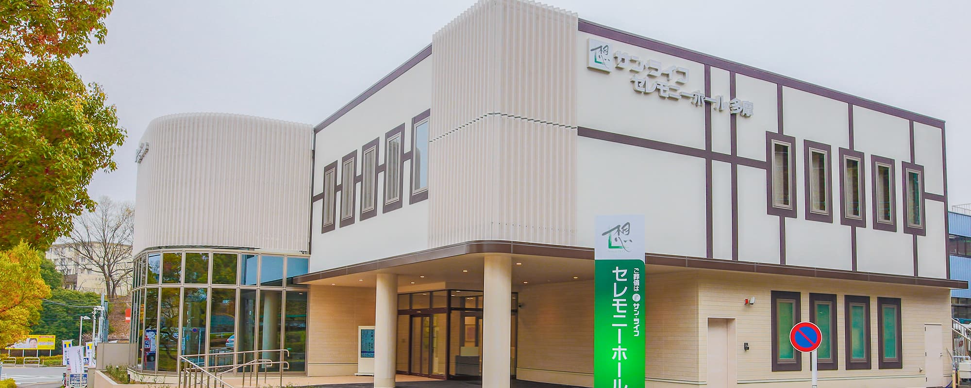 サン・ライフセレモニーホール多摩