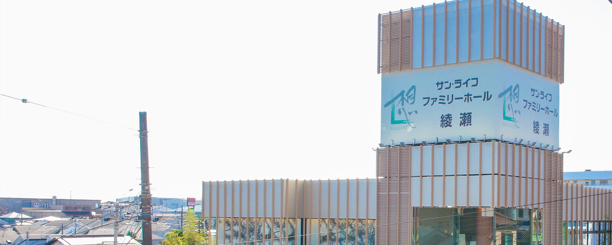 サン・ライフファミリーホール綾瀬