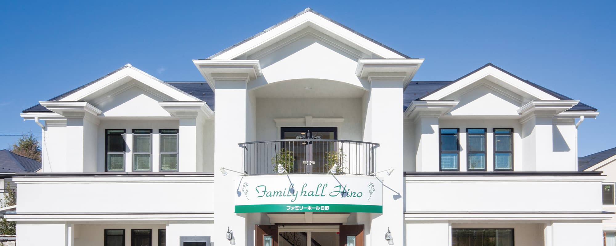 サン・ライフファミリーホール日野