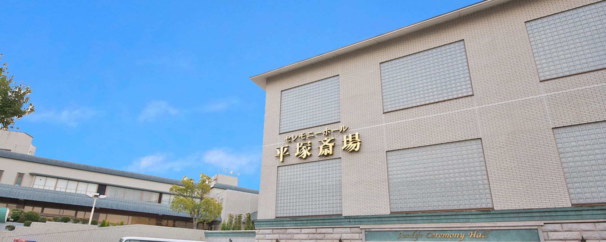 サン・ライフ平塚斎場