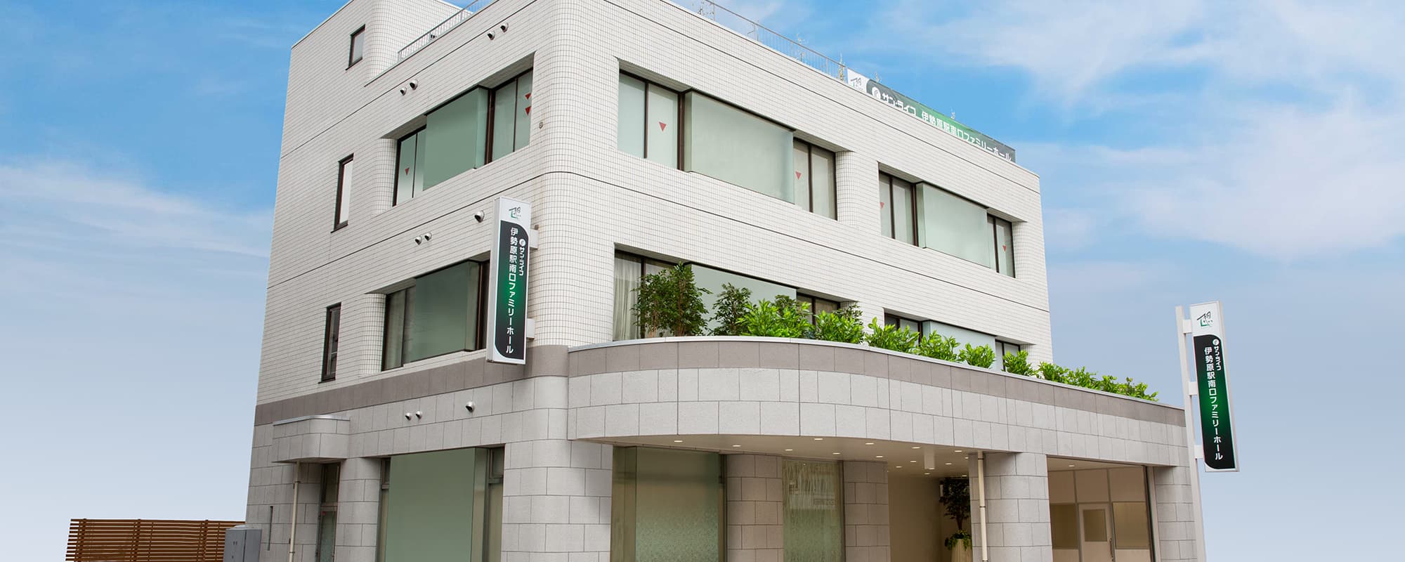 サン・ライフ伊勢原駅南口ファミリーホール