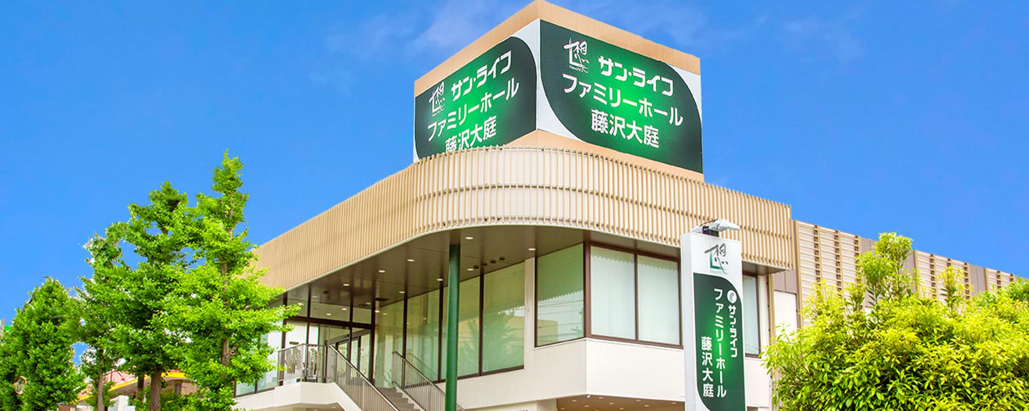 サン・ライフファミリーホール藤沢大庭