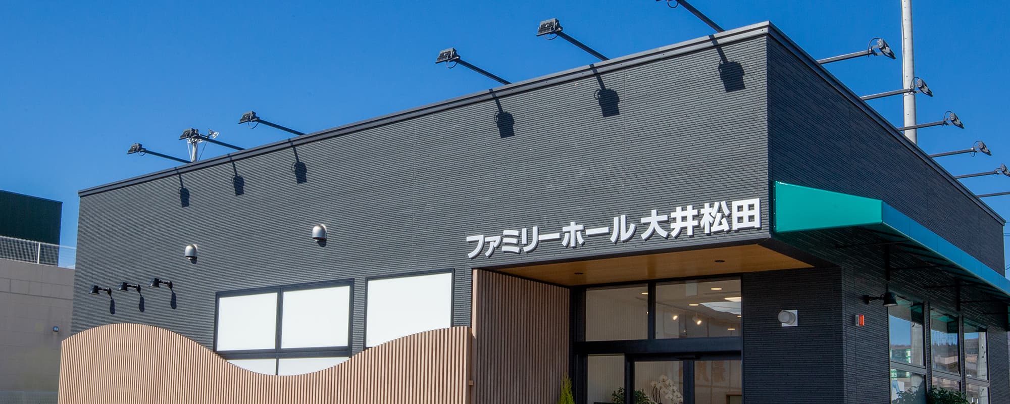 サン・ライフ ファミリーホール大井松田