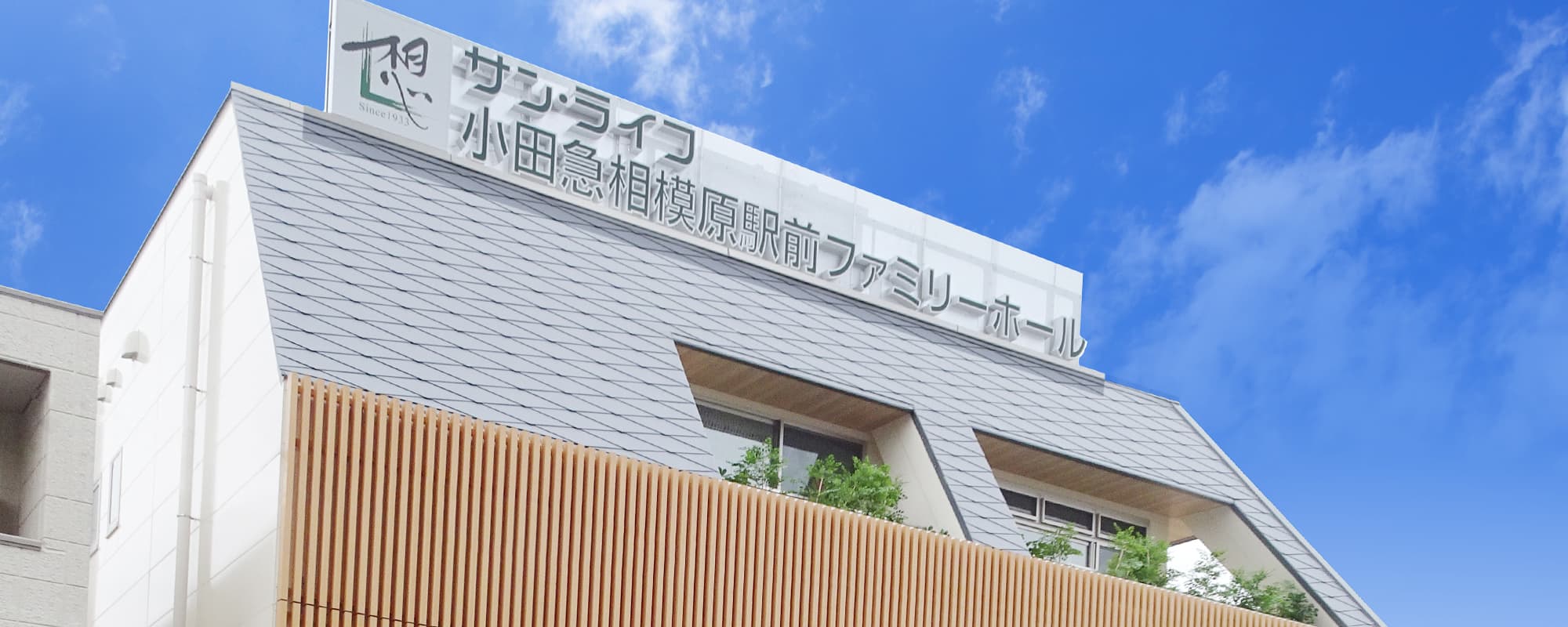 サン・ライフ小田急相模原駅前ファミリーホール