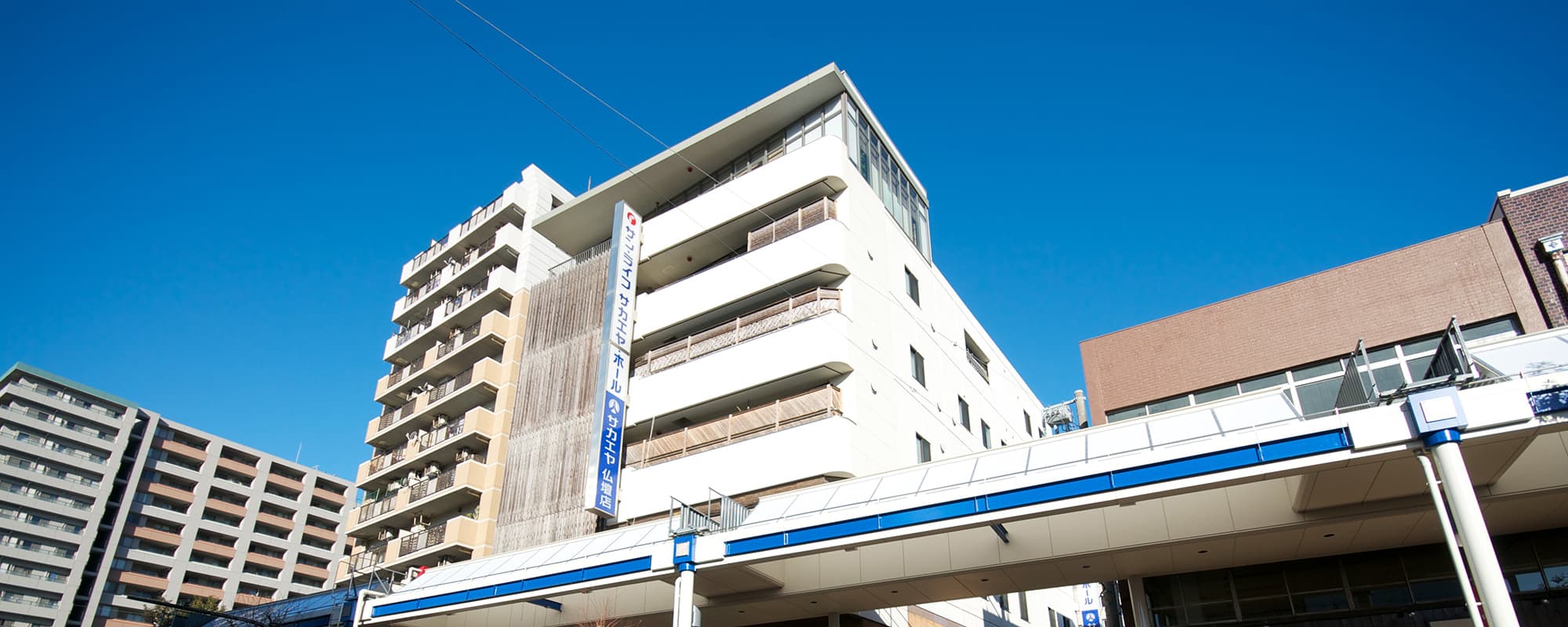 サン・ライフ サカエヤ・ホール