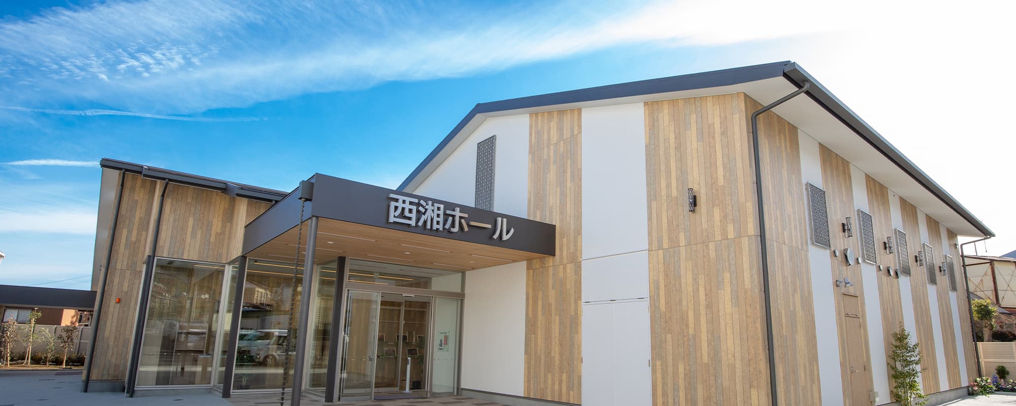 サン・ライフ西湘ホール